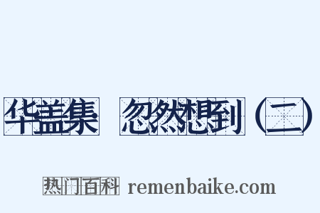 华盖集·忽然想到（二）是什么意思的图片